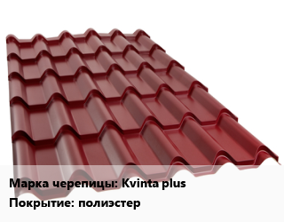 Металлочерепица Kvinta plus Покрытие:полиэстер, м2, по запросу цена от 570.96 Тг / м2, где купить, условия доставки в Актау и Мангистауской области